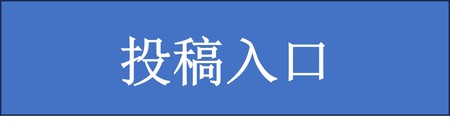 投稿入口